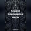 скачать книгу Сказки подводного мира