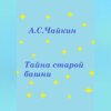 скачать книгу Тайна старой башни