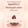 скачать книгу Манифест женской силы