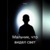 скачать книгу Мальчик, что видел свет