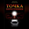 скачать книгу Точка пересечения