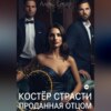 скачать книгу Костер страсти. Проданная отцом