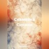 скачать книгу Скамейка Синани