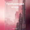 скачать книгу Пробудившая огонь