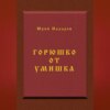 скачать книгу Горюшко от умишка