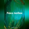 скачать книгу Река любви