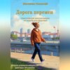 скачать книгу Дорога перемен. Практические рекомендации по ходьбе для здоровья