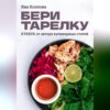 скачать книгу Бери тарелку. Кукбук