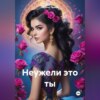 скачать книгу Неужели это ты