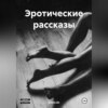 скачать книгу Эротические рассказы