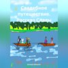 скачать книгу Свадебное путешествие. Рассказ Славы