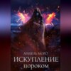 скачать книгу Искупление пороком