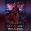 скачать книгу Последнее наказание