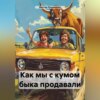 скачать книгу Как мы с кумом быка продавали