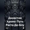 скачать книгу Династия Хроно: Путь Раста Де-Блу