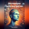 скачать книгу Мотивация: сила внутри нас