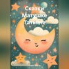 скачать книгу Сказки Матушке Татьяне