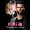 скачать книгу Измена. Ставка на семью