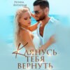 скачать книгу Клянусь тебя вернуть