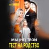 скачать книгу Мы (не) твои. Тест на родство