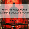 скачать книгу Тайна венской ночи