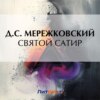 скачать книгу Святой сатир