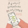 скачать книгу Абонент временно недоступен