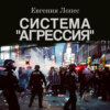 скачать книгу Система «Агрессия»