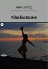 скачать книгу #ВыБывшие