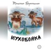 скачать книгу Мухобойка