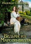 скачать книгу Ведьма из Марсон-вилля