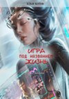 скачать книгу Игра под названием жизнь. Второй раунд