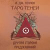 скачать книгу Таро Теней. Другая сторона предсказаний