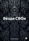 скачать книгу Везде СВОи