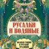 скачать книгу Русалки и водяные. Водная стихия в русской традиции