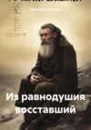 скачать книгу Из равнодушия восставший