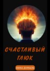 скачать книгу Счастливый Глюк