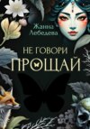 скачать книгу Не говори «Прощай»