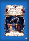 скачать книгу Дороги воронов