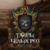 скачать книгу Тайны белых роз