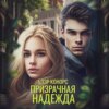 скачать книгу Призрачная надежда