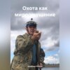 скачать книгу Охота как мироощущение