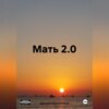 скачать книгу Мать 2.0