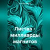 скачать книгу Листва – миллиарды магнитов