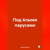 скачать книгу Под Алыми парусами