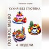 скачать книгу Кухня без глютена: Полное меню 4 недели