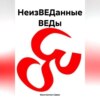 скачать книгу НеизВЕДанные ВЕДы