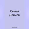 скачать книгу Семья Дениса