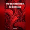 скачать книгу Невозможное возможно