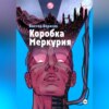 скачать книгу Коробка Меркурия